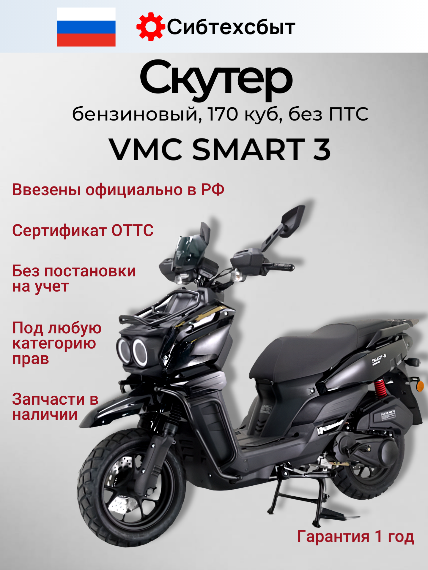 Скутер бензиновый 170 куб см (по док 50 куб см без ПТС) VMC Smart 3 черный глянцевый/реплика Yamaha BWS 21ммBWS 21