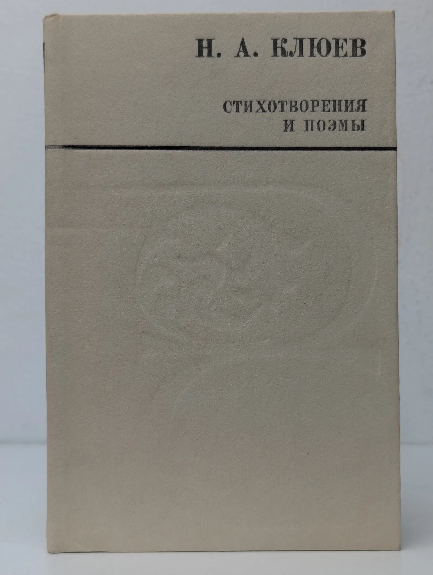Н. А. Клюев. Стихотворения и поэмы Клюев Николай Алексеевич 1986