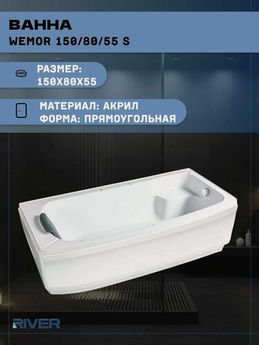 Изображение товара Ванна акриловая River WEMOR 150/80/55 S (150x80x55), пристенная
