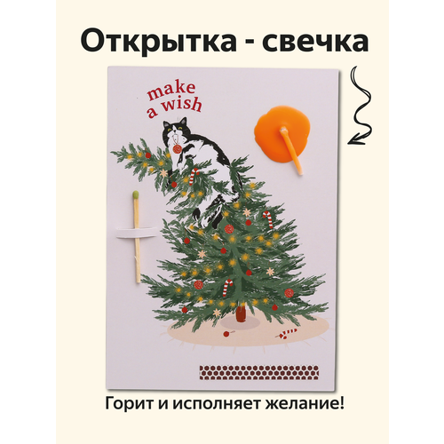 фото Открытка свечка поздравительная новгодняя "кот на елке", 14,8х10,5 см (а6), новый год вьюнчик