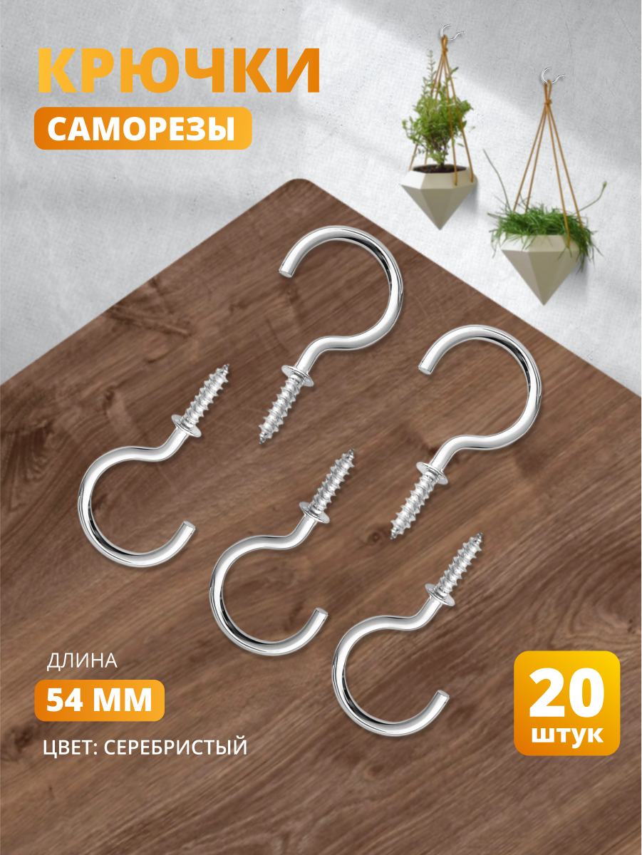 Крючки-саморезы винтовые серебристые, набор 20 шт, металлические крючки для подвесов, декора и рукоделия, COLOR Si