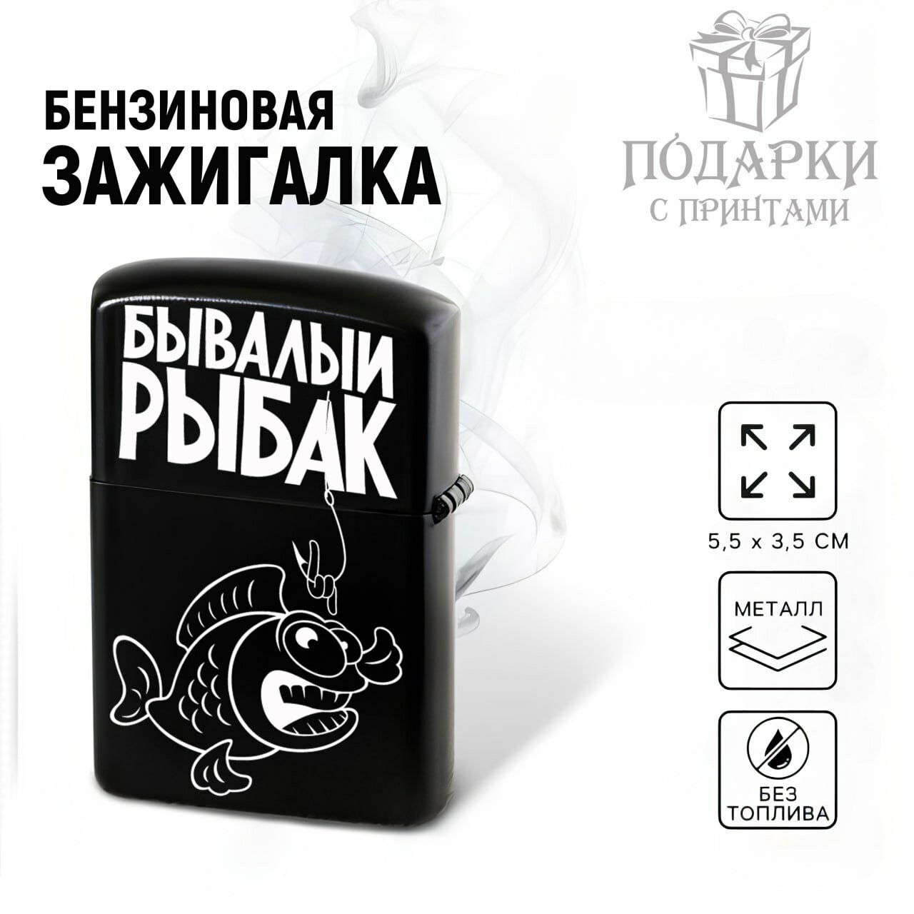 Зажигалка бензиновая для Любителей Рыбалки "Бывалый Рыбак, металлическая с гравировкой. Подарок для Рыбака