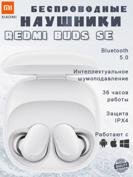 Наушники беспроводные Xiaomi Redmi Buds SE Bluetooth 5.3 вакуумные белые