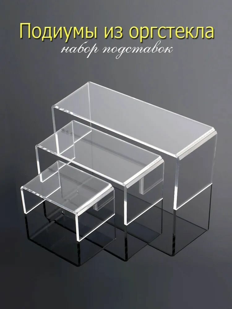 Набор подставок из оргстекла / Прозрачные подиумы из акрила