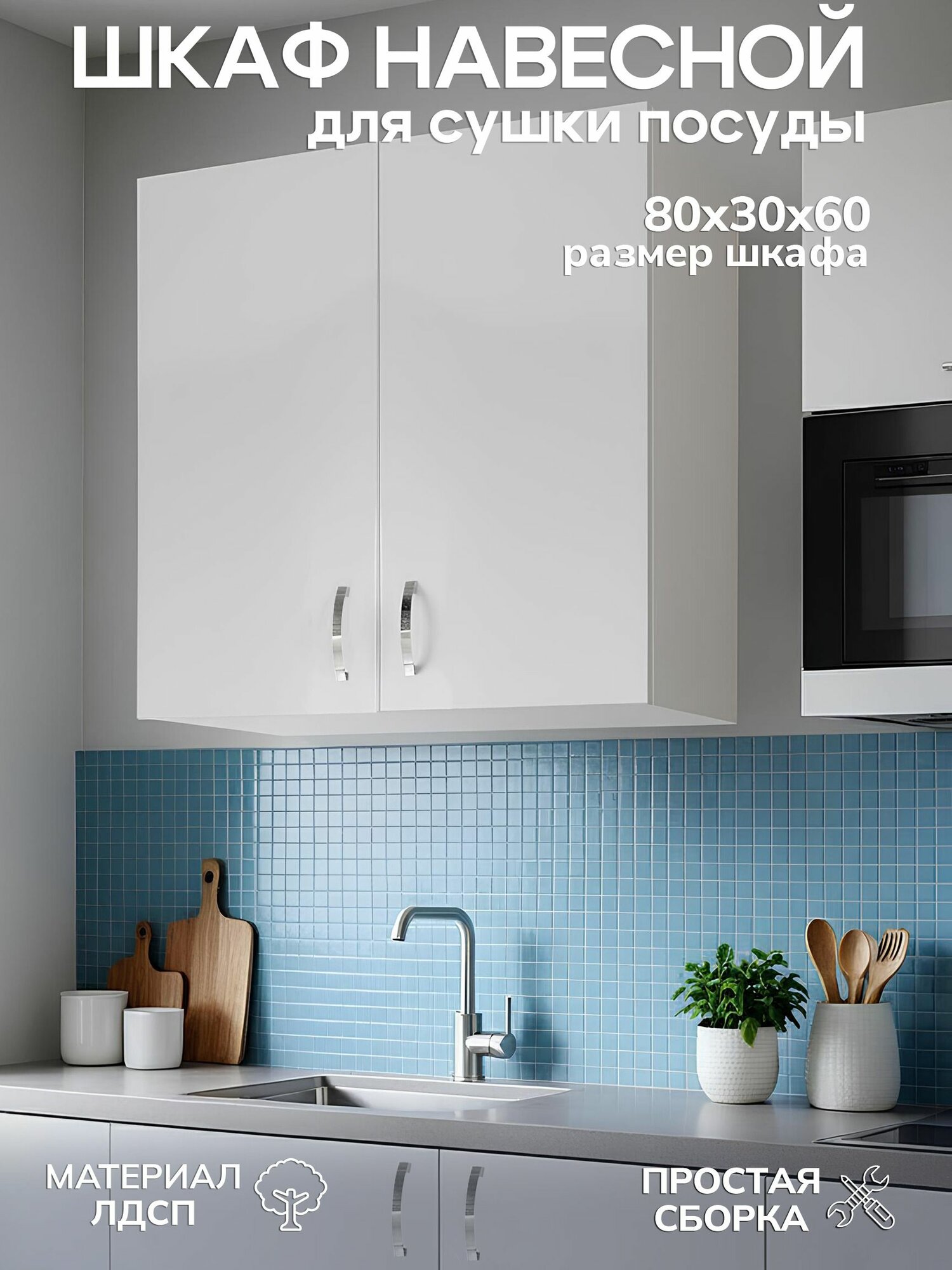 Шкаф кухонный навесной GoodStuff для посуды 60х80 см цвет белый