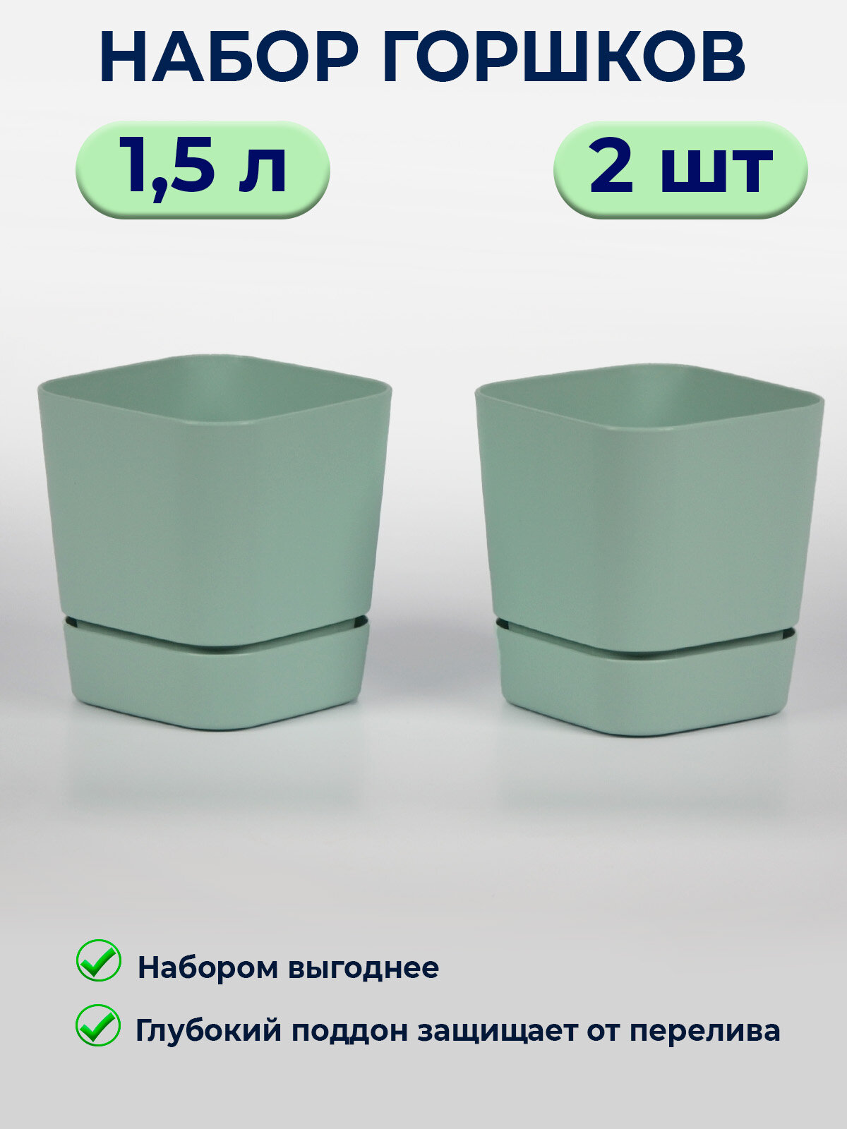 Горшок для цветов комнатных 1.5 л / 2 шт в наборе