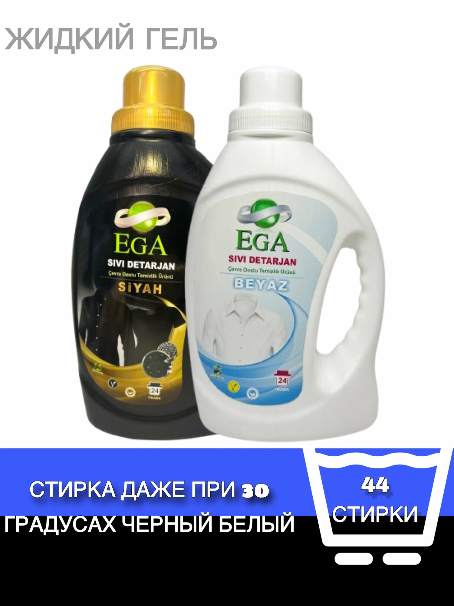 Набор геля для стирки Ega Kimya, для белый и черный, антибактериальный, Бренд Турция, 2шт