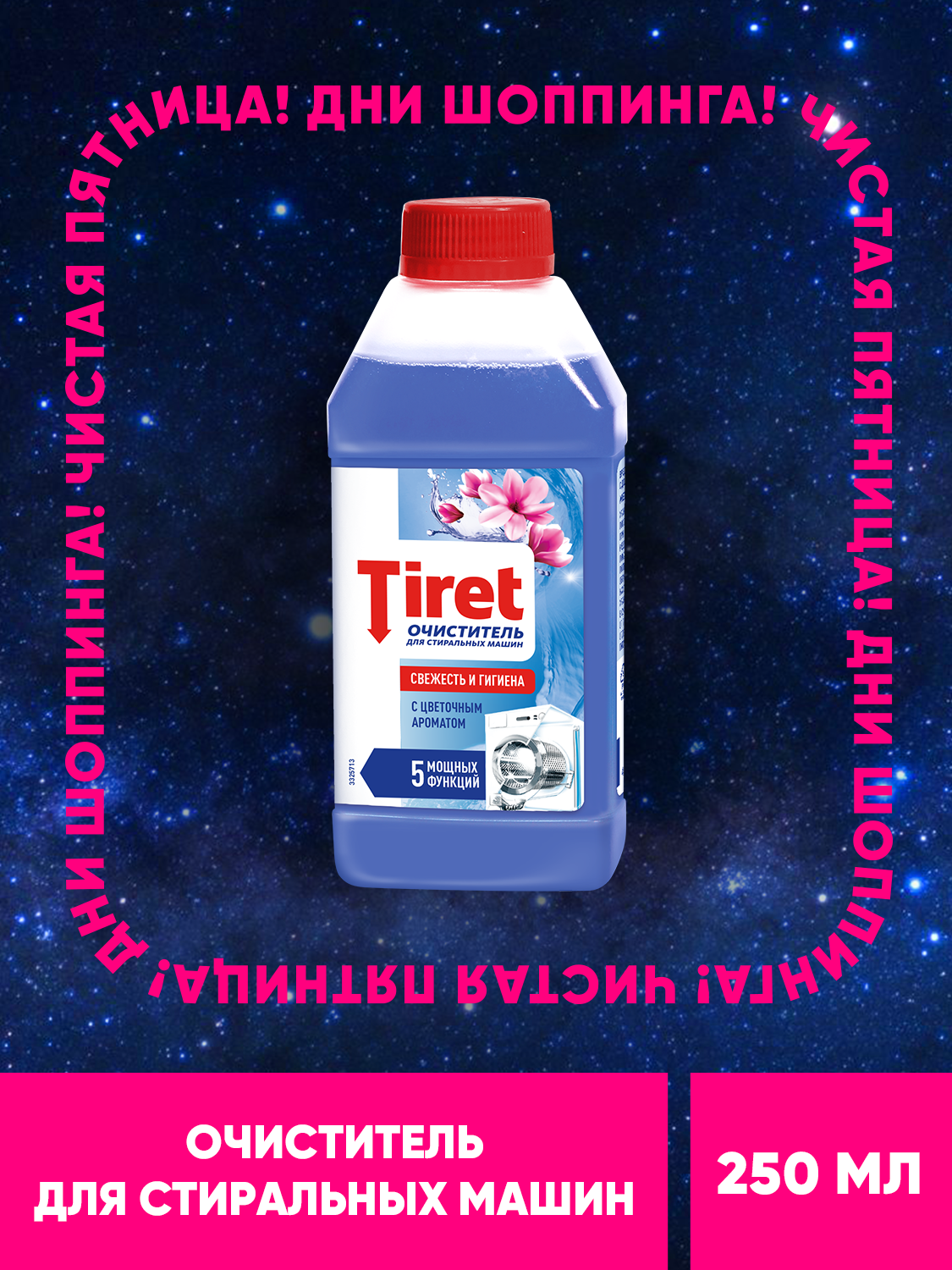 Очиститель для стиральных машин Tiret (Тирет) от запаха налета и накипи 250 мл