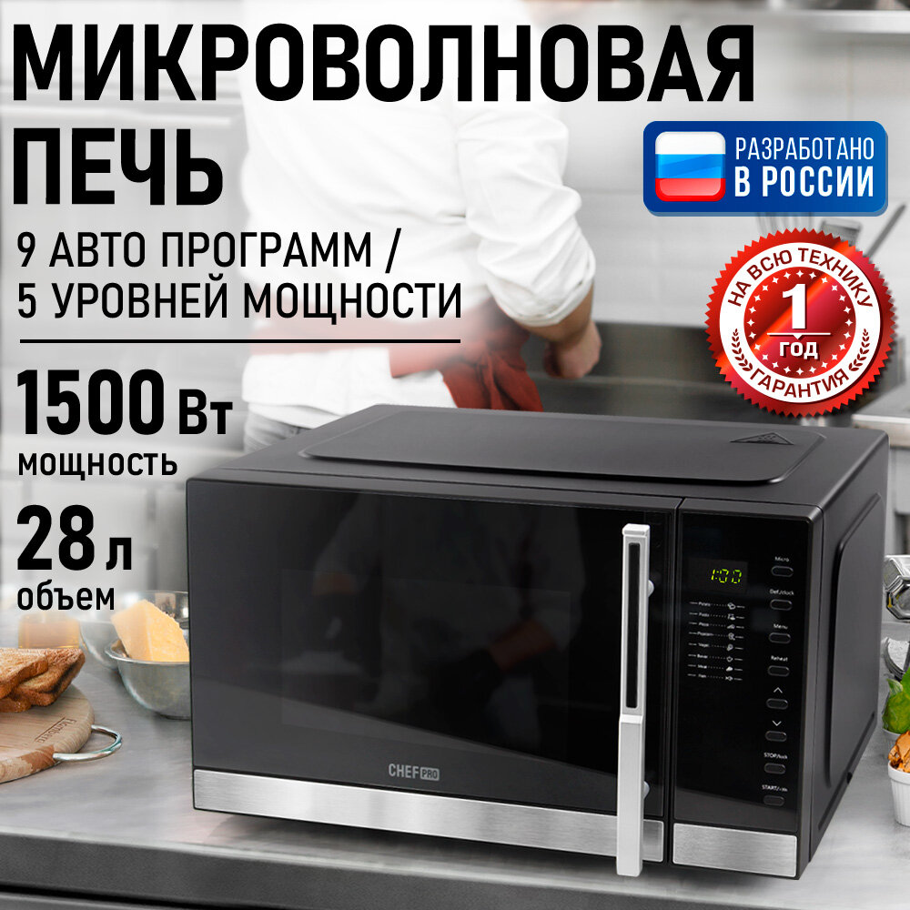 Микроволновка микроволновая печь СВЧ CHEF PRO CF-MW1955A черный