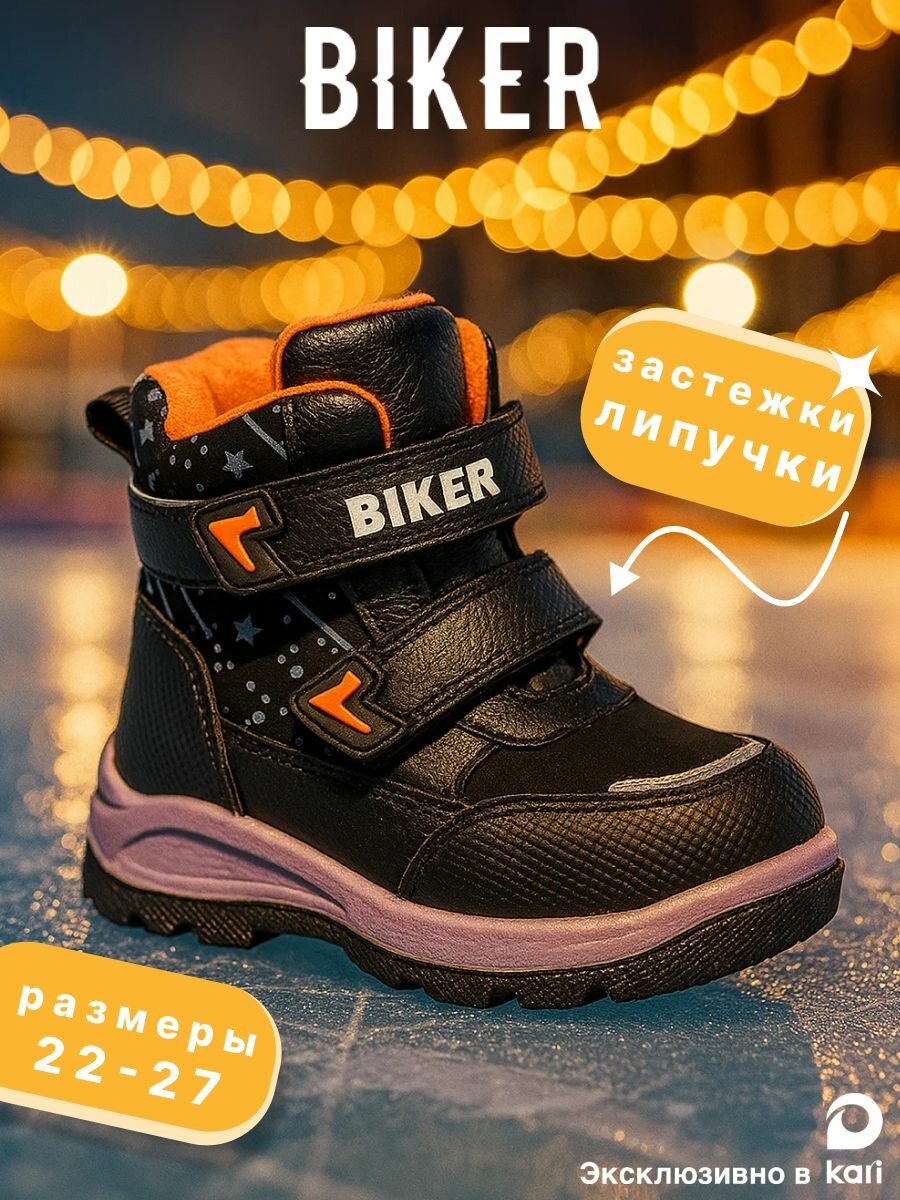Дутики Biker размер 22 черный