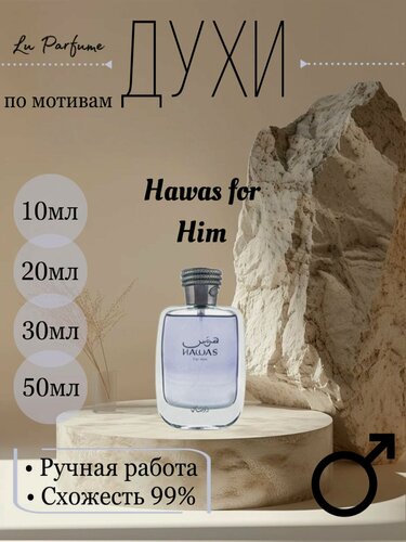 Изображение товара Духи ручной работы по мотивам 'Hawas for Him', для мужчин Lu Parfume