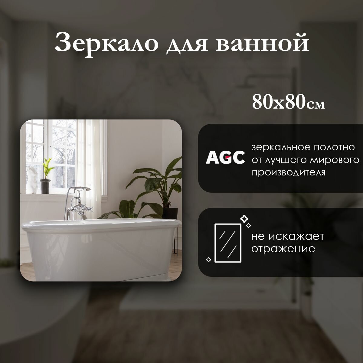 Зеркало настенное квадратное с закругленными углами 80х80 см для ванной.
