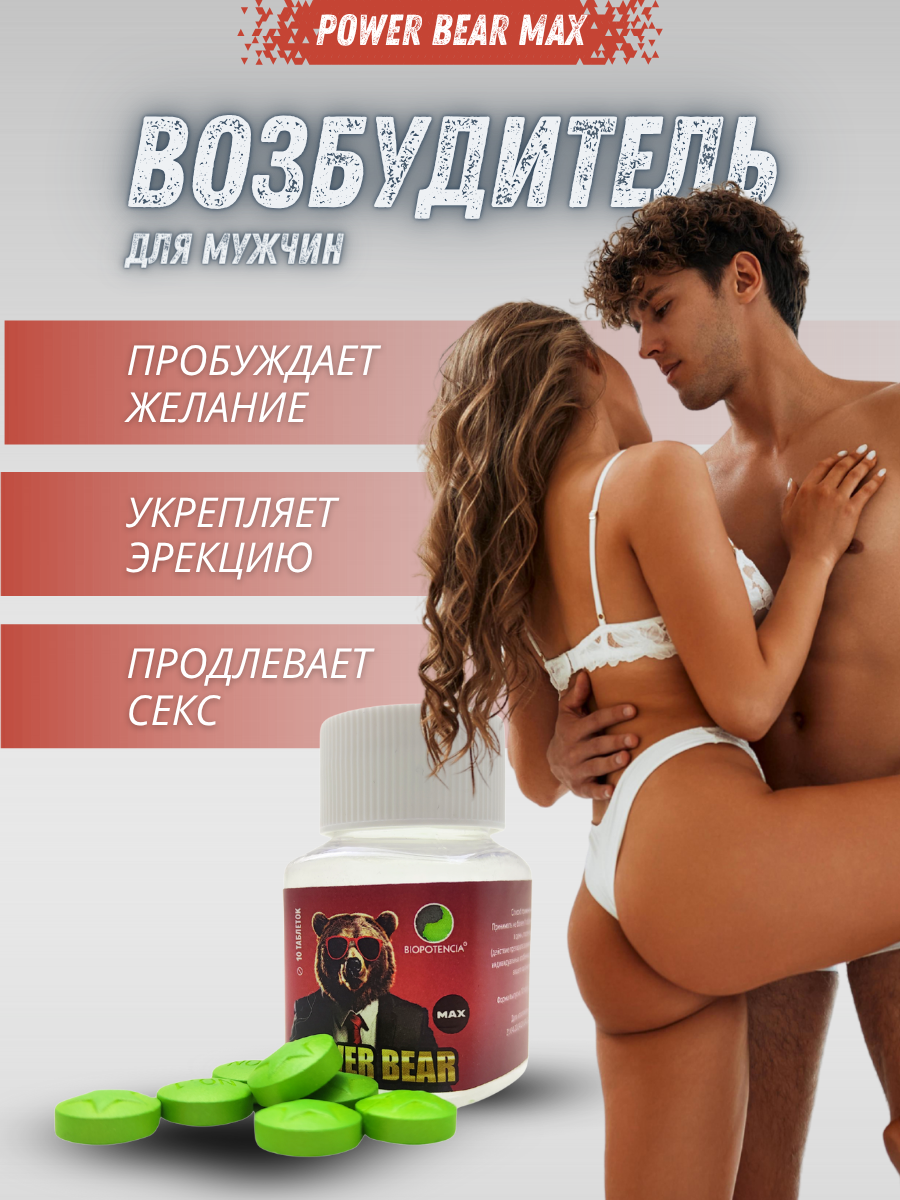 Возбудитель для мужчин Power Bear Max органический состав 10 шт