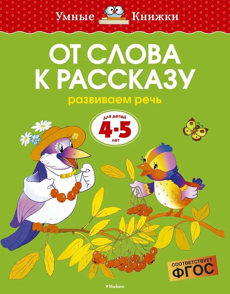 Книга Азбука-Аттикус "От слова к рассказу", для 4-5-летних детей
