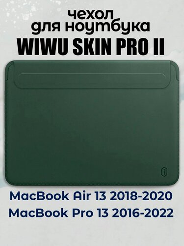 Изображение товара Чехол из экокожи для MacBook 13 Air Pro M1 M2 / Чехол с магнитной застежкой WiWU Skin Pro 2 для Макбук Аир Про 13 2016-2022 (A1932 A2179 A2337 A1939 A1706 A1708 A2159 A2289 A2251 A2338), Цвет: Зеленый