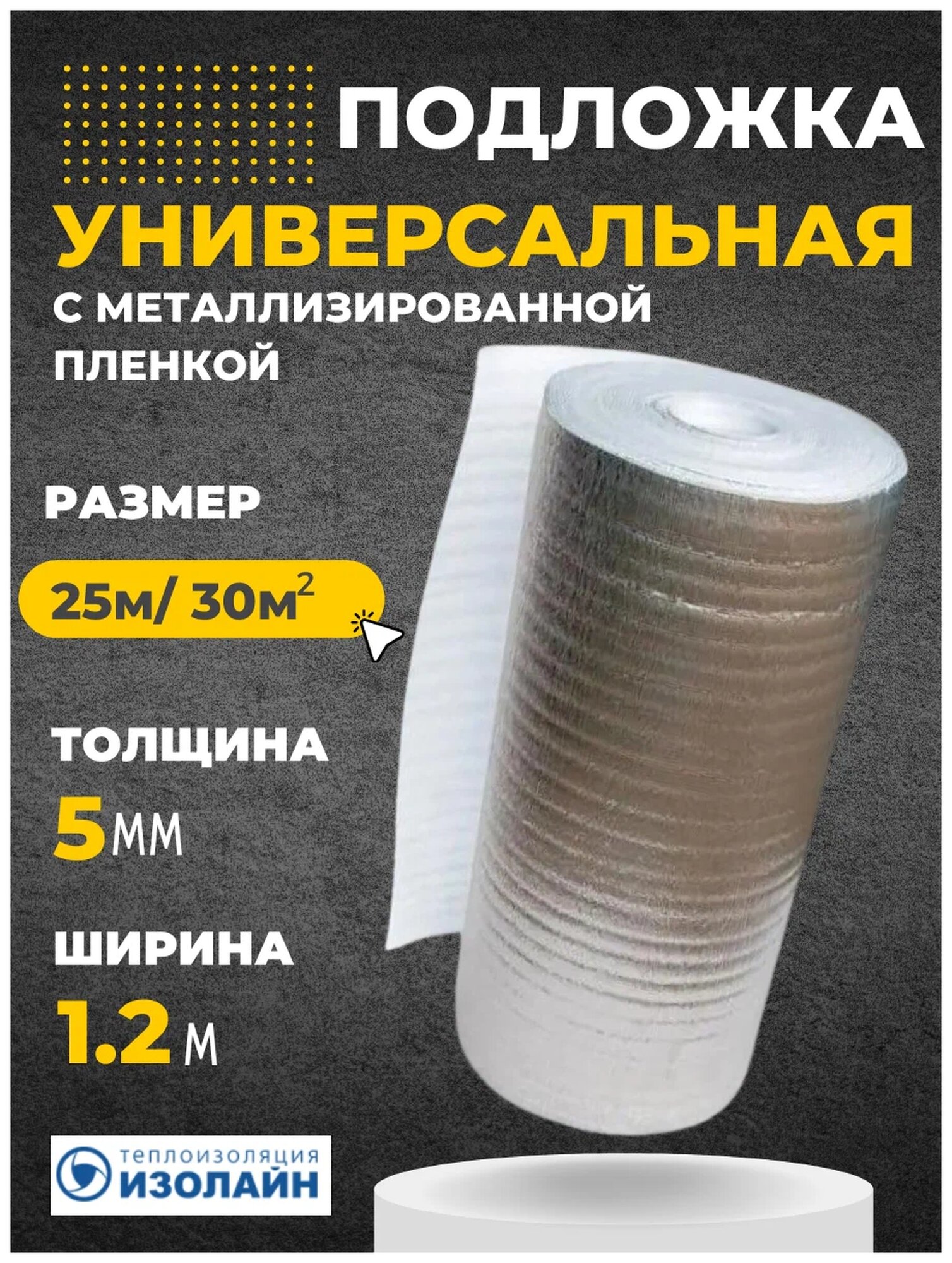 Лавсан Изолайн ППЛ (ЛМ) 5 мм 1.2х25 м рулон 30 кв. м белый