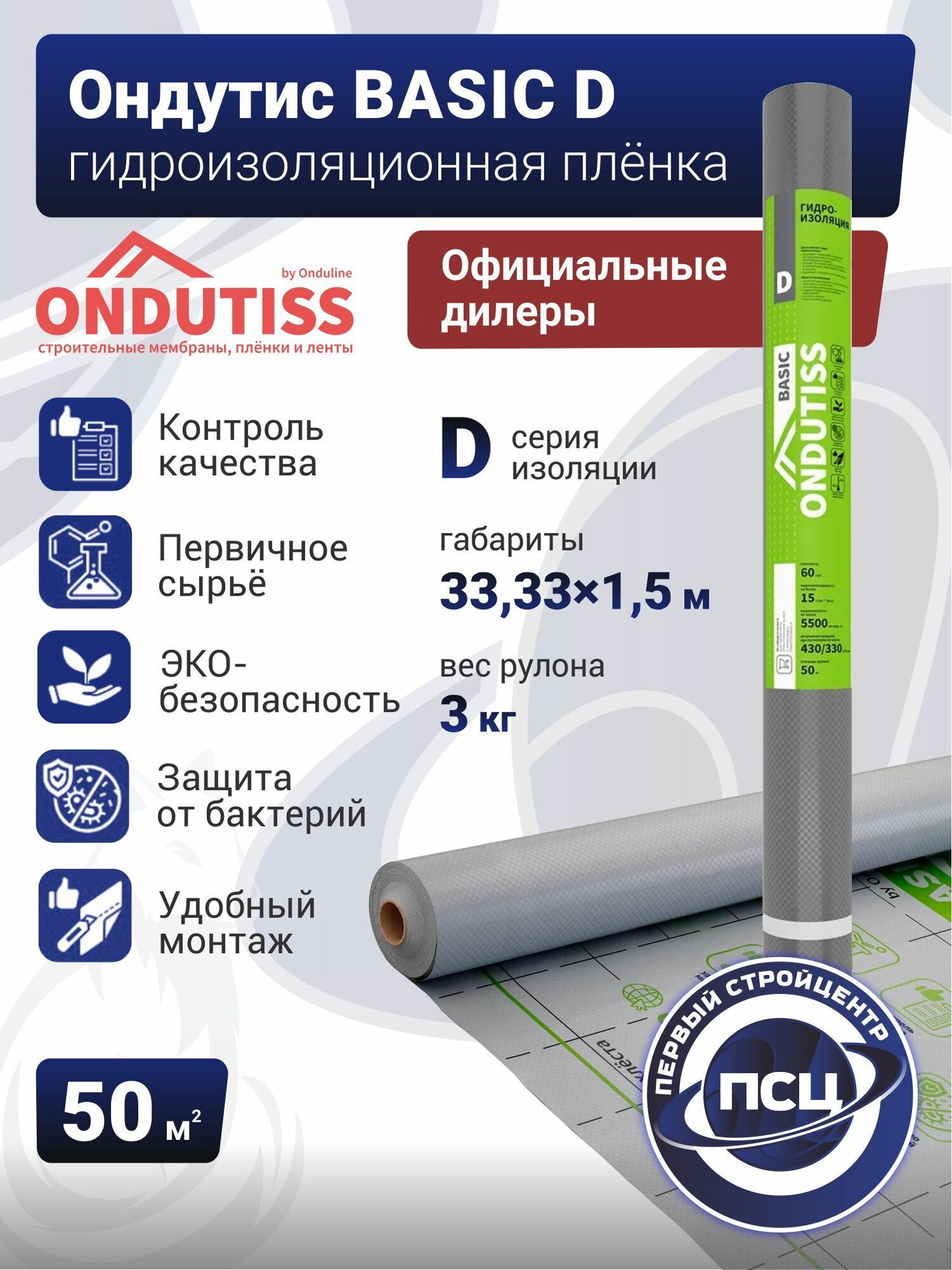 Гидроизоляция Ондутис BASIC D (50м2) плёнка строительная гидроизоляционная
