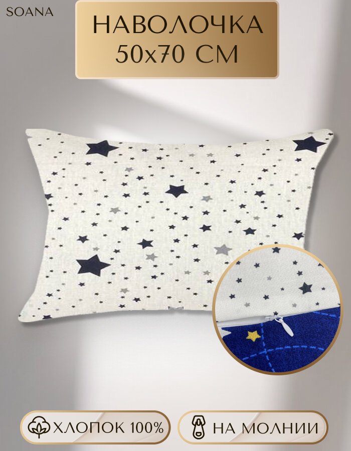 Наволочка SOANA 50x70 см поплин на молнии хлопок 100% гипоаллергенная