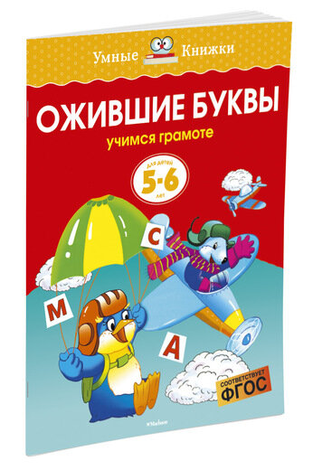 Ожившие буквы (5-6 лет) (нов. обл. )