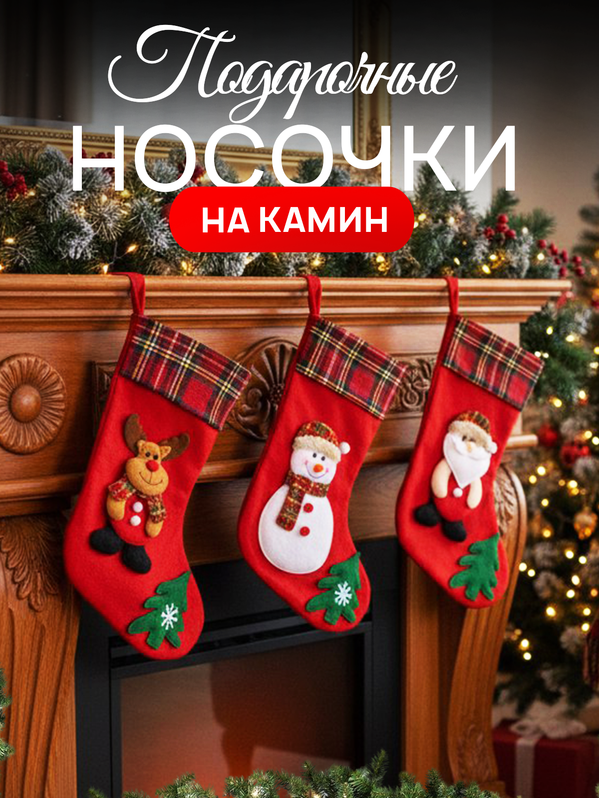 Новогодний носок для подарков, снеговик, Санта-Клаус, олененок, 31х21 см