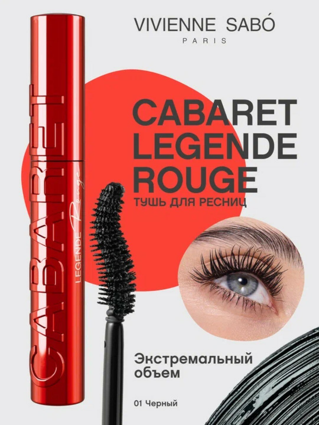 Туш для ресниц с уникальной пластиковой кисточкой Vivienne Sabo Cabaret Legend Rouge Mascara