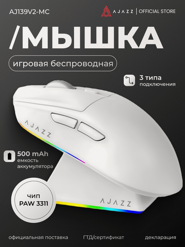 Изображение товара Игровая беспроводная мышь Ajazz AJ139 V2 MC, 3 типа подключения, Белая