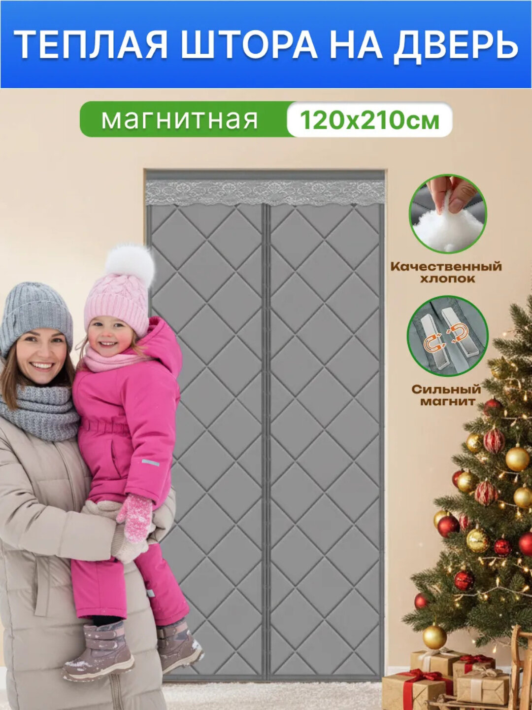 Занавеска на дверь, 110 x 220см, светло-серая, на липучках, утепленная