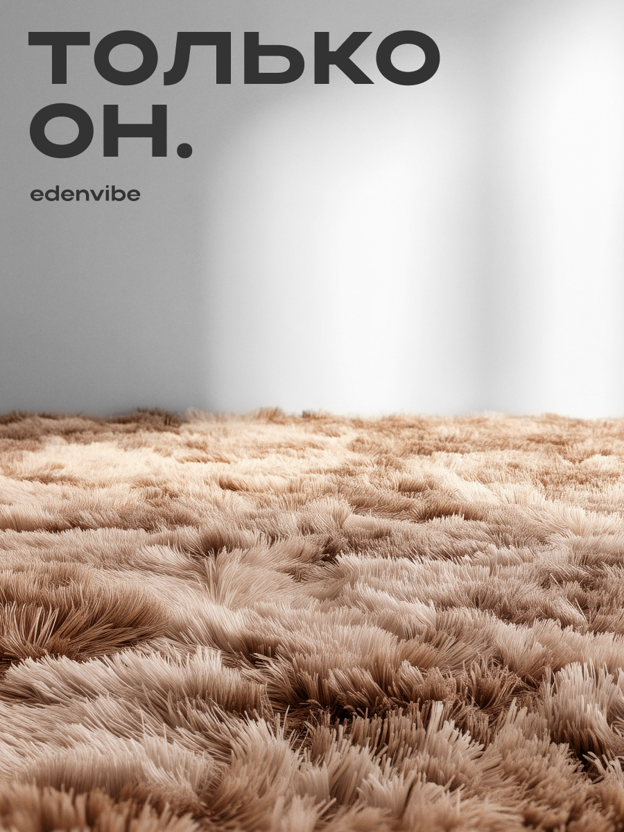 Ковер 150х200 шегги с длинным ворсом ковер в прихожую Edenvibe цвет бежевый прямоугольный