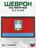 Вологодская область флаг региона 35 шеврон на липучке