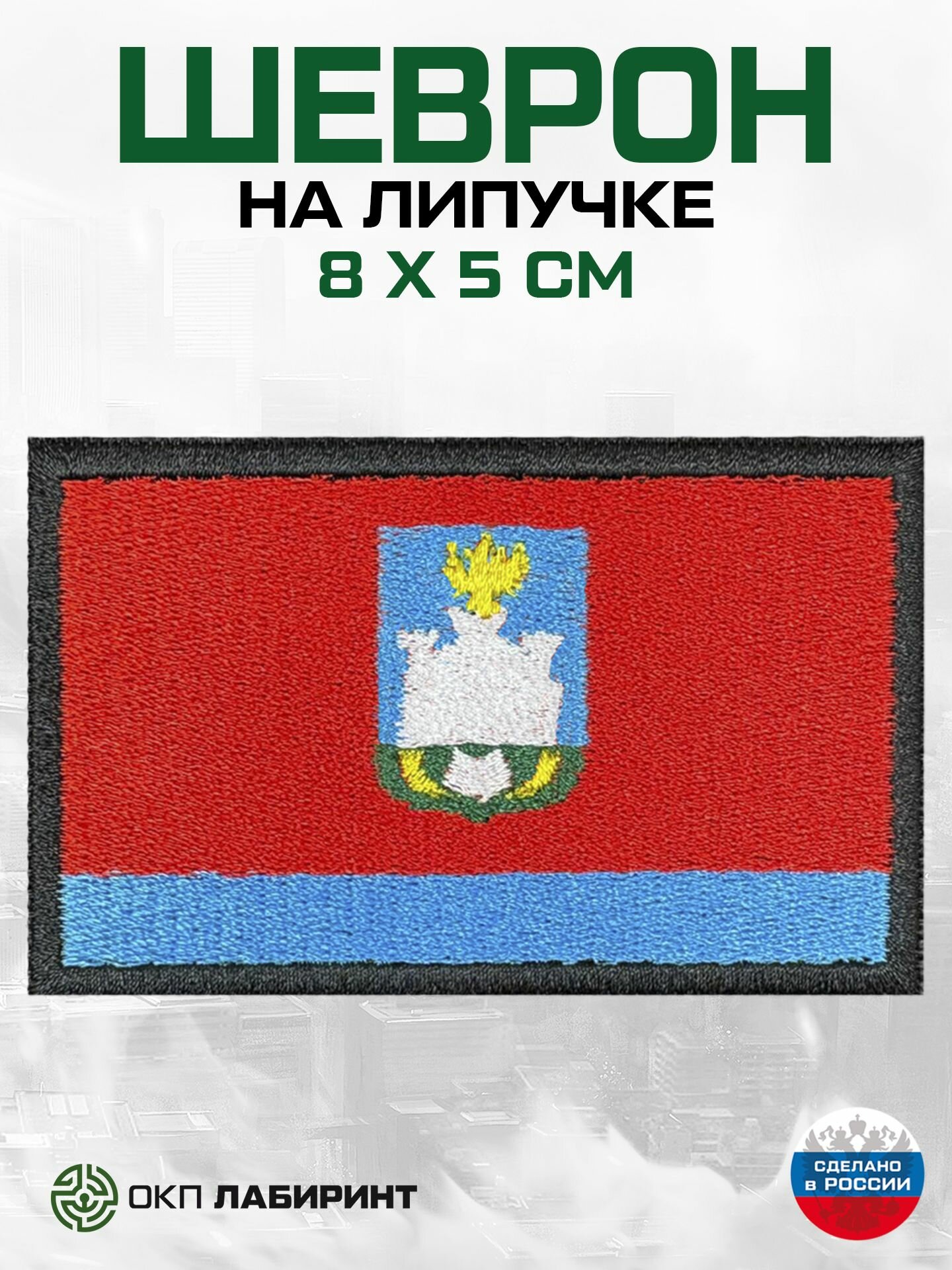 Орловская область флаг региона 57 шеврон на липучке