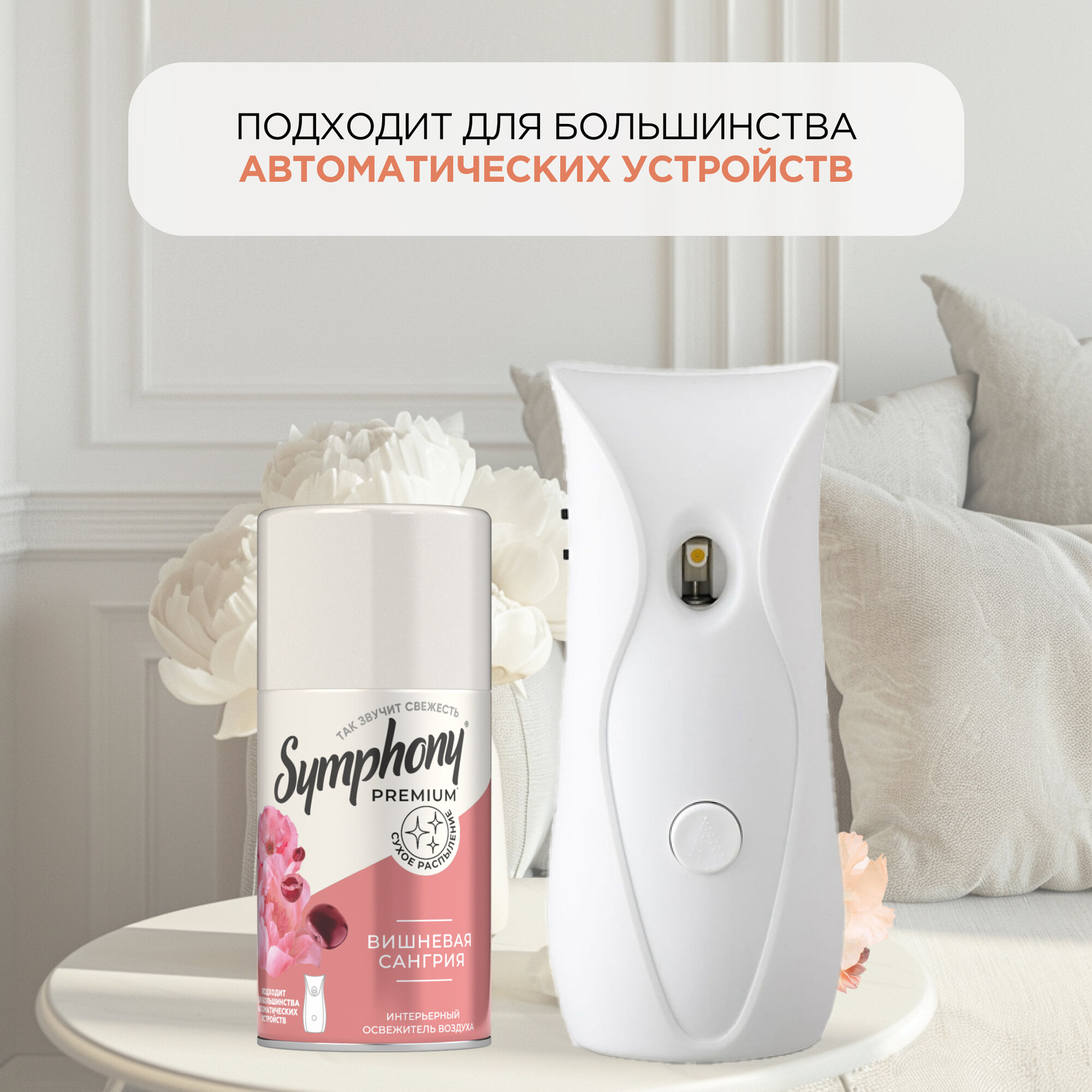 Освежитель воздуха Symphony Premium "Вишневый сангрия", 250 мл — фото 1