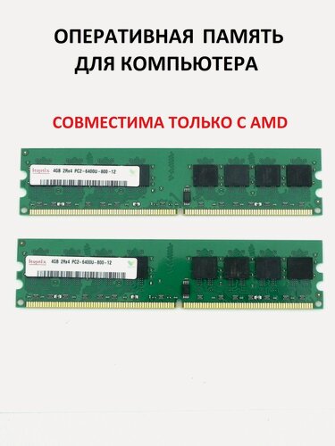 Изображение товара Модуль памяти Hynix DDR2 8GB (2x4Gb) 2Rx4 PC2-6400U-800-12 ( для процессоров AMD)- 2 шт. =