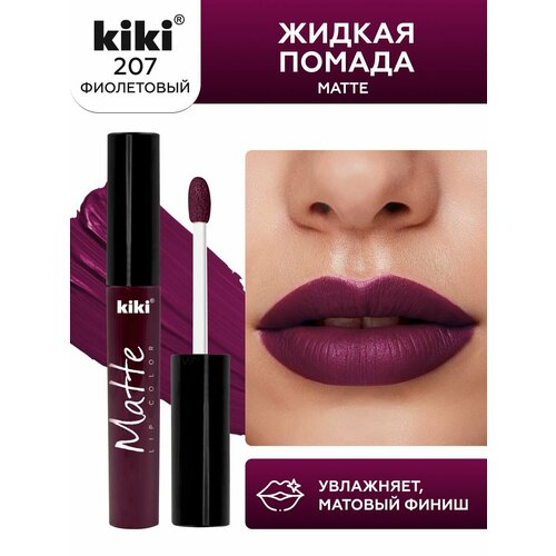 фото Жидкая матовая помада для губ kiki matte lip 207, стойкая, оттенок ультра-фиолетовый