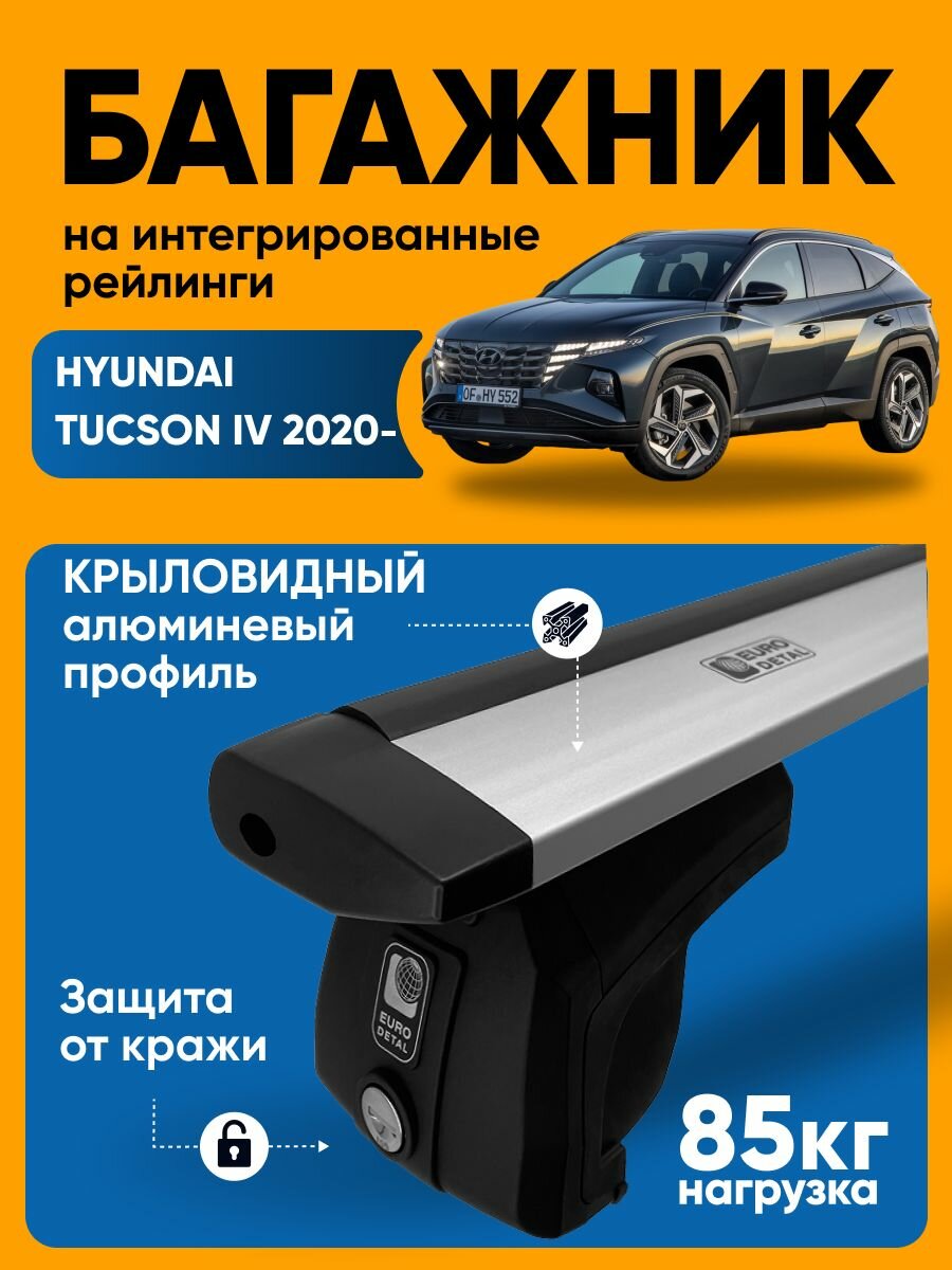 Багажник на рейлинги Хендай Туксон 4 / Hyundai Tucson IV 2020- на крышу низкий рейлинг крыловидные дуги ET2015WG125