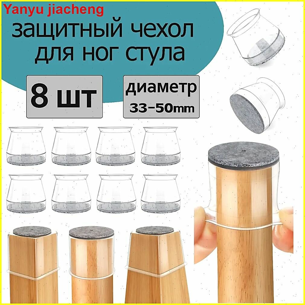 Защитный чехол для ног стула, Накладки на ножки стульев, протектор для ножек, защитные силиконовые колпачки-чехлы, 8 шт, Сфера применения 33 - 50 мм (прозрачный Серый)