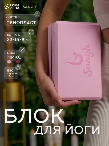 Изображение товара Блок для йоги Sangh, размер 23×15×8 см, 120гр, цвета розовый микс