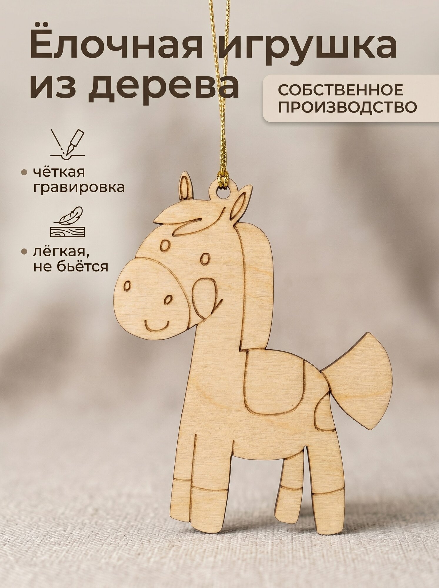 Лошадка года 2026 из дерева подарок для ребенка украшение интерьера