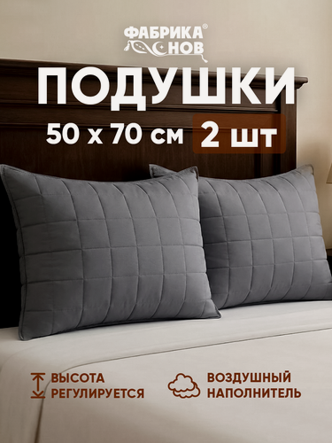 Изображение товара Подушка 50х70 см для сна Фабрика Снов "Кашемир", набор 2 шт, анатомическая, гипоаллергенная, серый