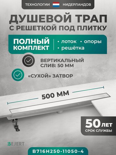 Изображение товара Дренажный канал под плитку (щелевой) линейный 500 мм с сухим затвором, вертикальный выход D 50 мм Bejert H-2 с рамкой из нержавеющей стали и решеткой хром