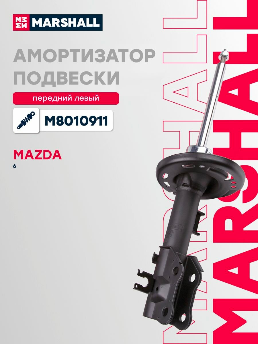Амортизатор газовый передний левый Marshall M8010911, для Mazda 6