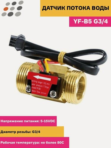 Изображение товара Датчик потока воды YF-B5 G3/4