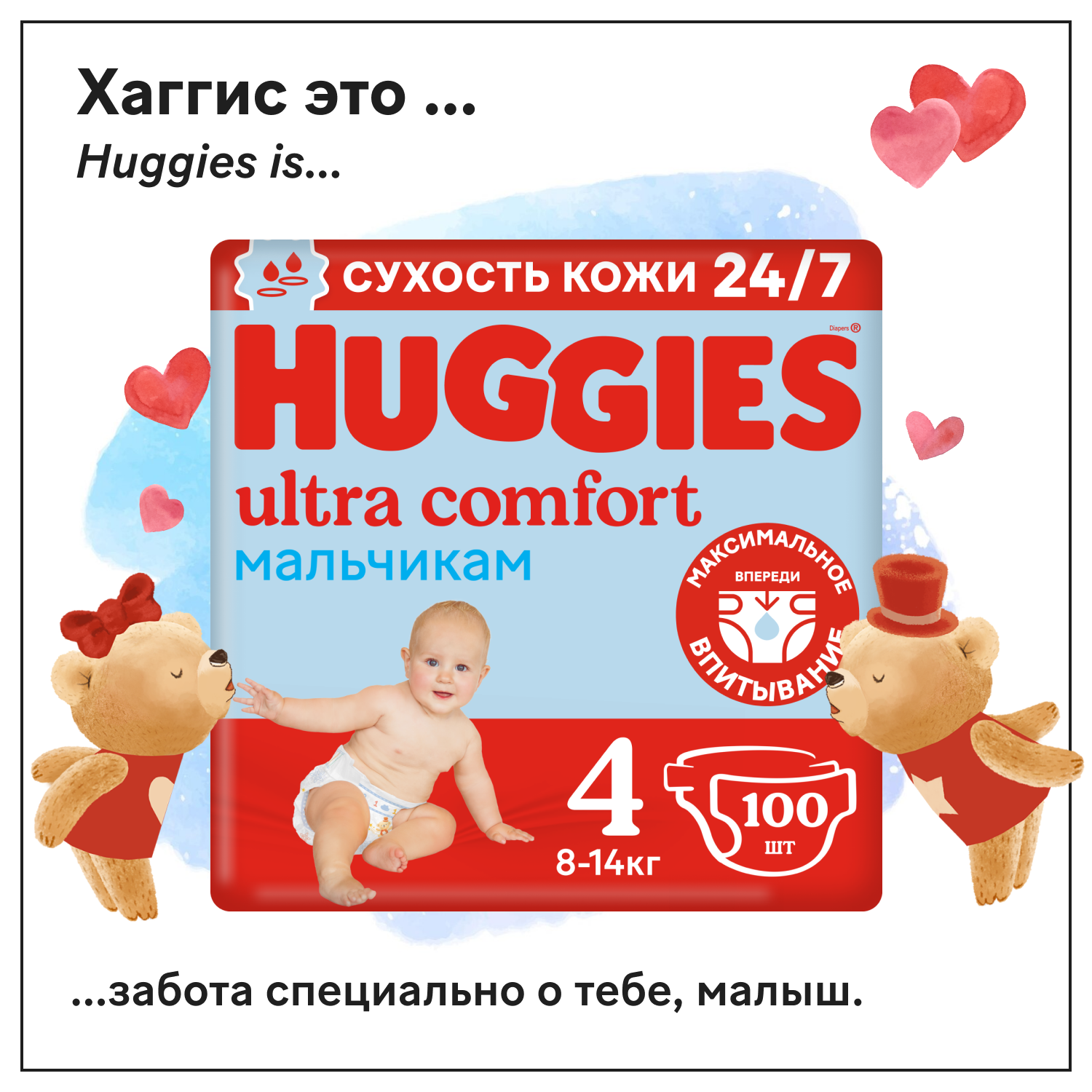 Подгузники Huggies Ultra Comfort для мальчиков 8-14кг, 4 размер, 100шт