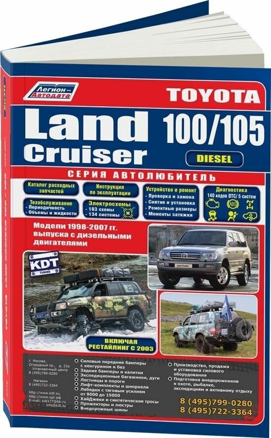 "Toyota Land Cruiser 100/105. Модели 1998-2007 года выпуска с дизельными двигателями. Включая рестайлинговые модели с 2003 года. Руководство по ремонту и техническому обслуживанию"