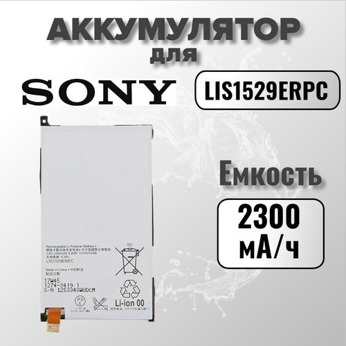Аккумулятор для Sony LIS1529ERPC (D5503 Z1 compact)