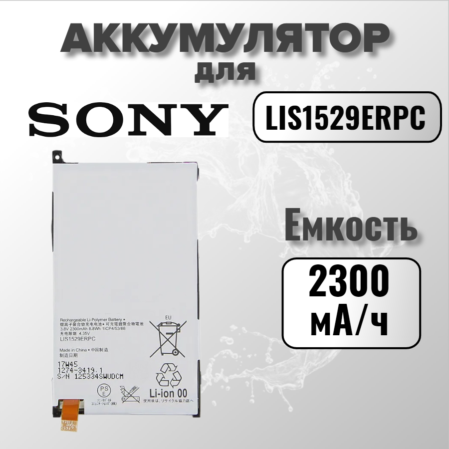 Аккумулятор для Sony LIS1529ERPC (D5503 Z1 compact)