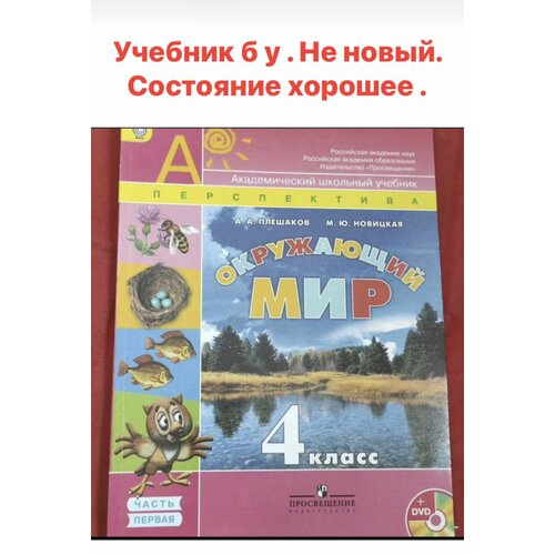 Окружающий мир 4 класс Плешаков Новицкая (second hand книга) учебник б у часть 1 окружающий мир 4 класс часть 1 плешаков second hand книга 2014 год