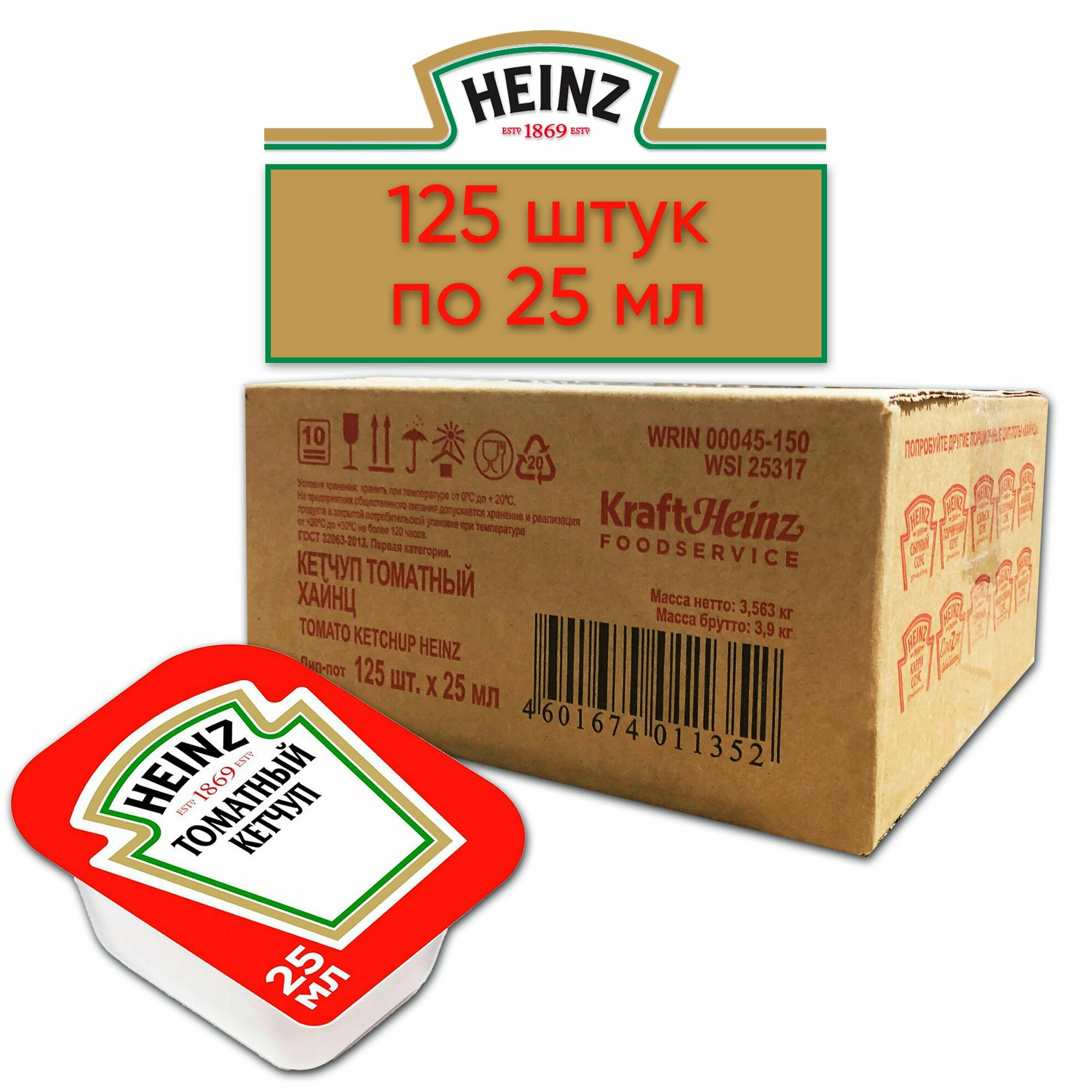 HEINZ (Хайнц) Кетчуп Томатный 125 шт (дип-потов) по 25 мл (1 коробка)