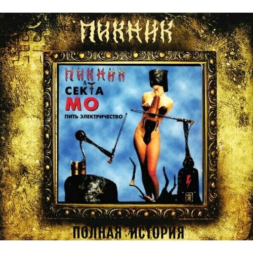 AUDIO CD пикник(фирм): Пить Электричество (+bonus) audio cd пикник фирм певец декаданса bonus digipack