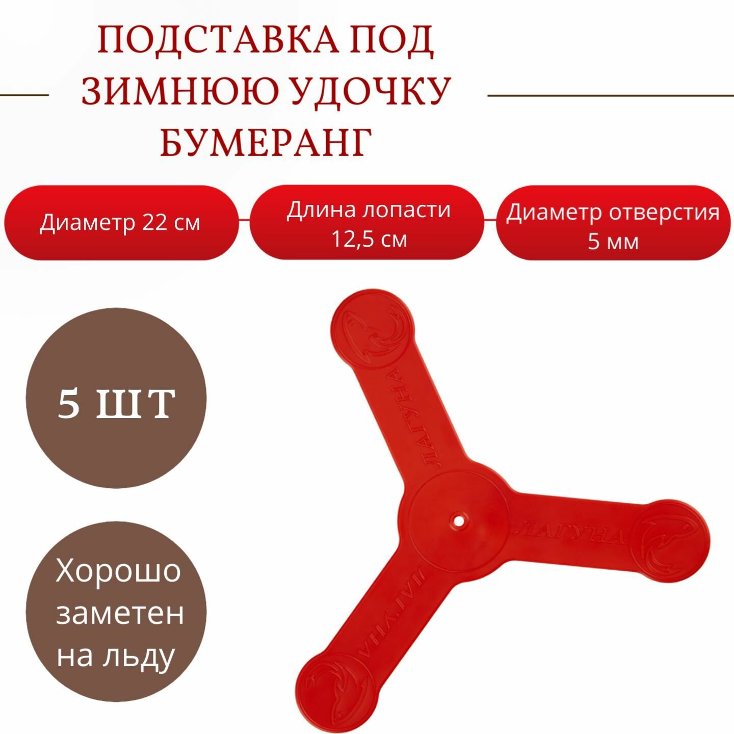 Подставка под зимнюю удочку Бумеранг "Лагуна", 5 шт — фото 7