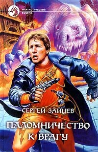 Паломничество к врагу